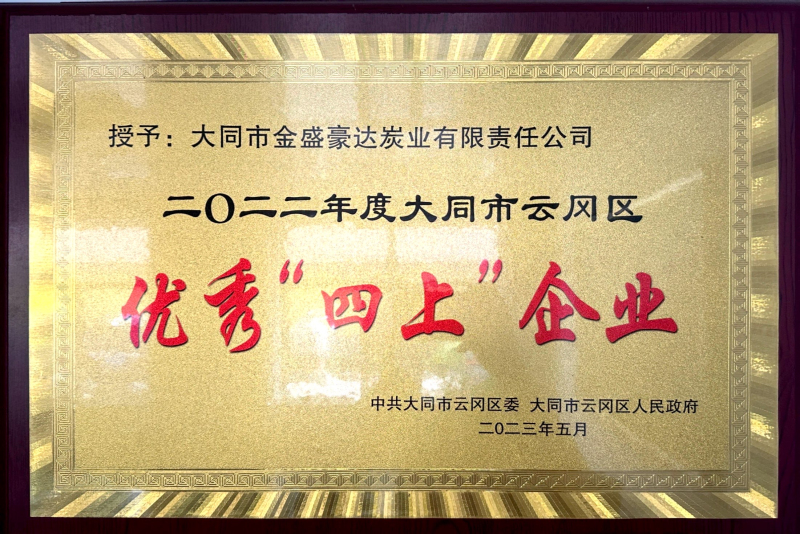 优秀“四上”企业