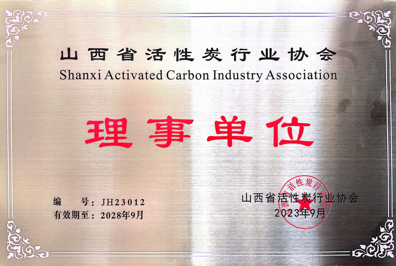 山西活性炭行业协会理事单位
