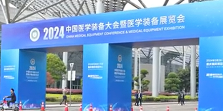 2024中国医学装备大会暨医学装备展览会