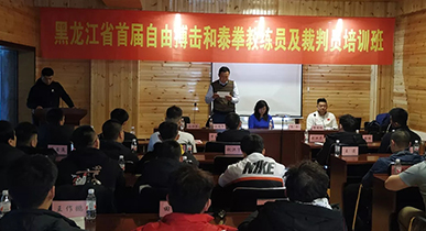 我校承办2019年黑龙江省首届自由搏击和泰拳教练员及裁判员培训班隆重开班