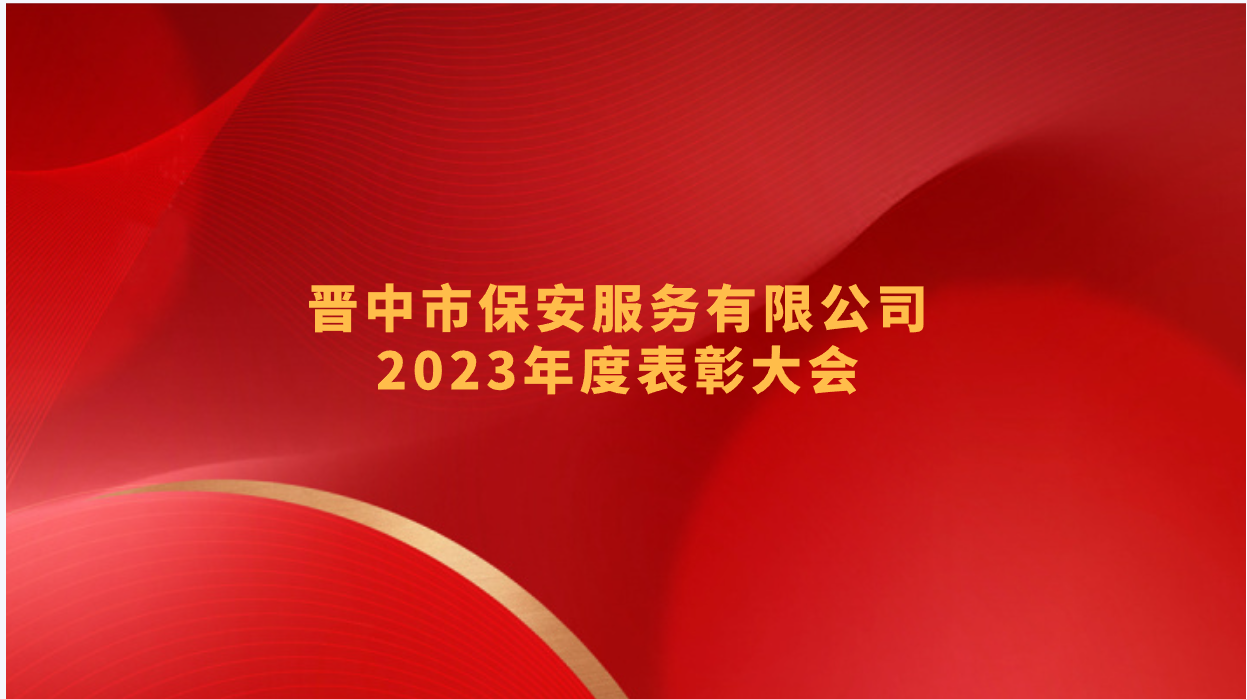 晋中市保安服务有限公司2023年度表彰大会