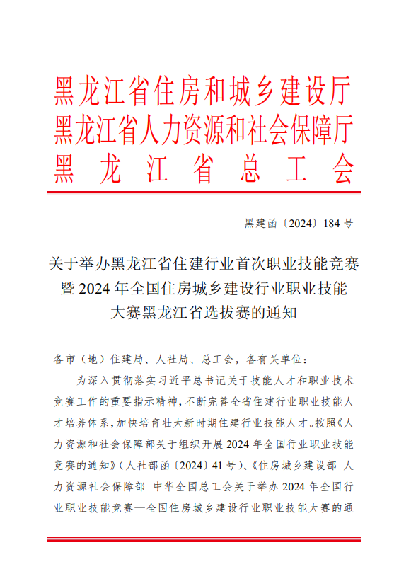 黑龙江省住建行业首次职业技能竞赛 暨 2024 年全国住房城乡建设行业职业技能大赛 黑龙江省选拔赛的通知