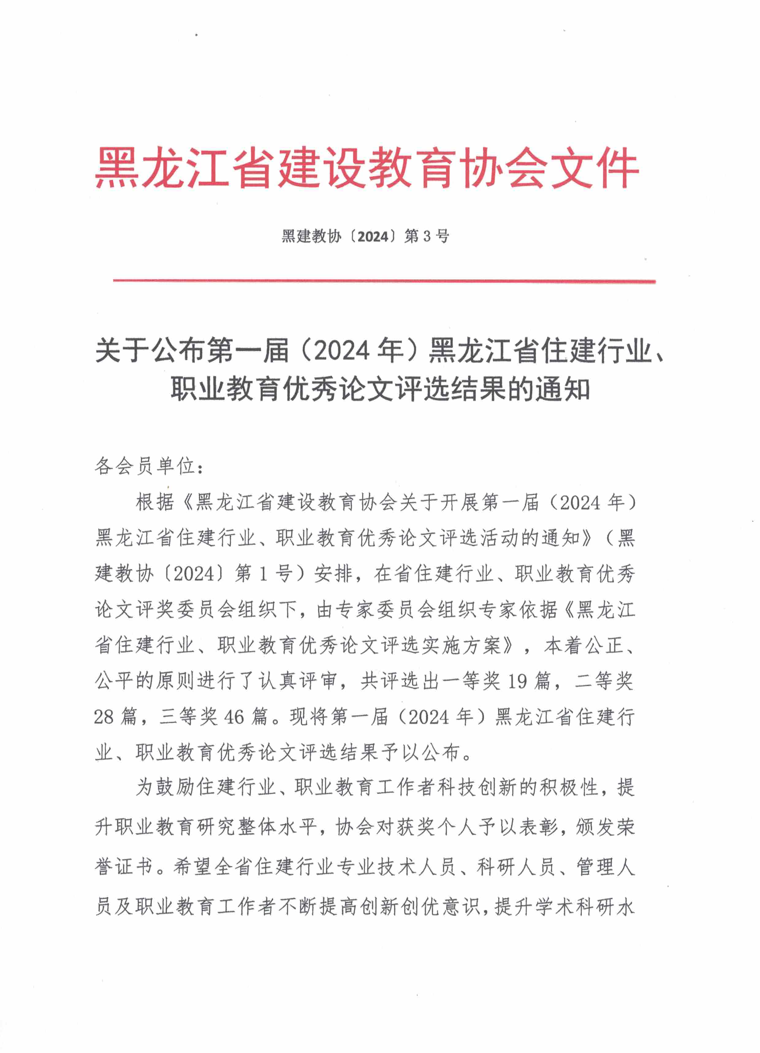 关于公布第一届（2024年）黑龙江省住建行业、职业教育优秀论文评选结果的通知