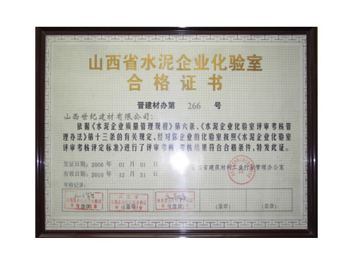 山西省水泥企业化验室合格证书2
