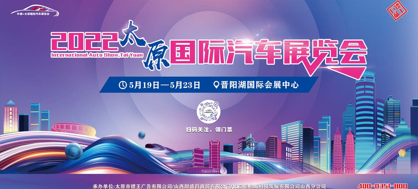 2022中国·太原国际汽车展览会即将开幕