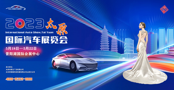 2023中国·太原国际汽车展览会盛大启幕！