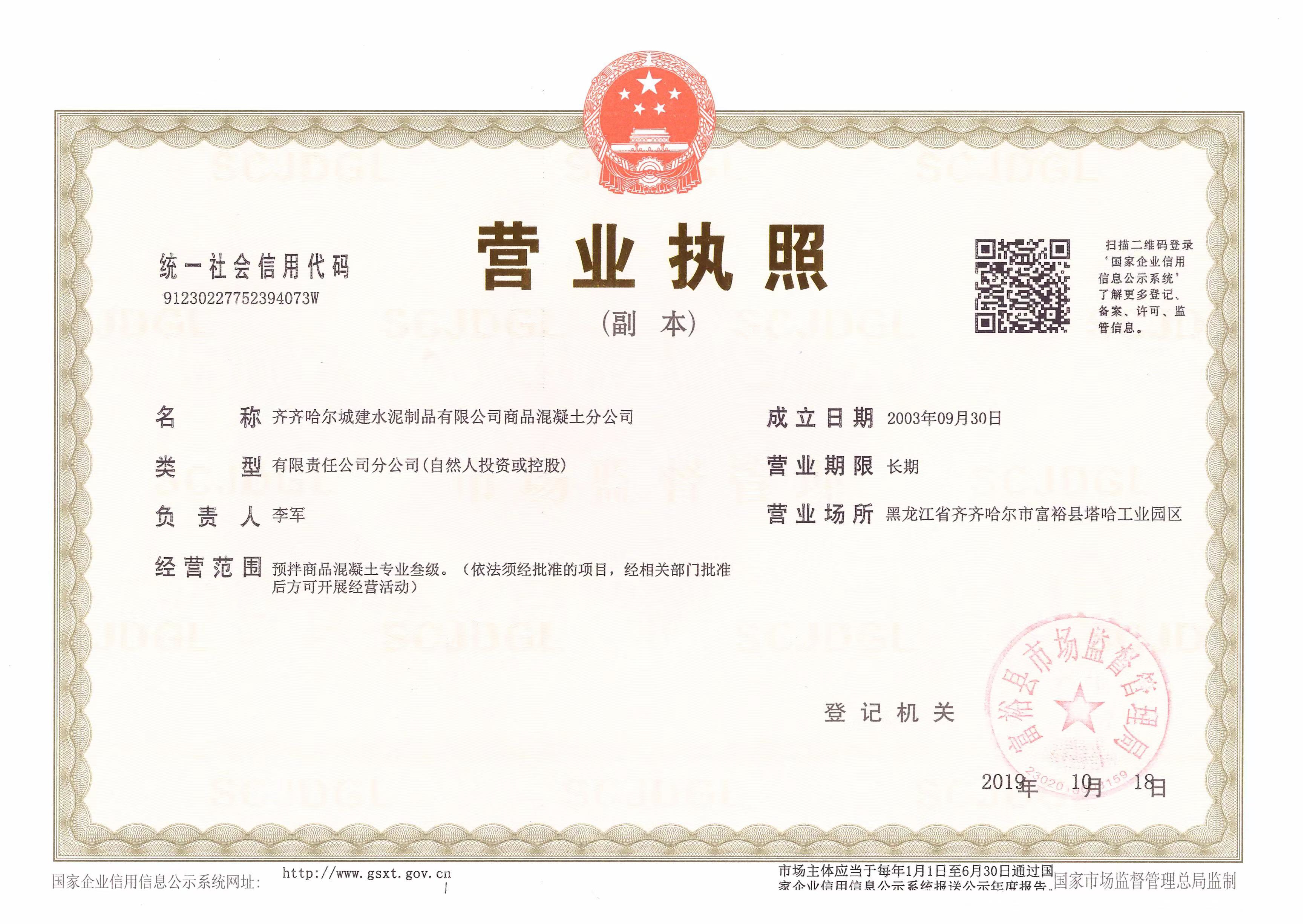 商砼營(yíng)業(yè)執(zhí)照
