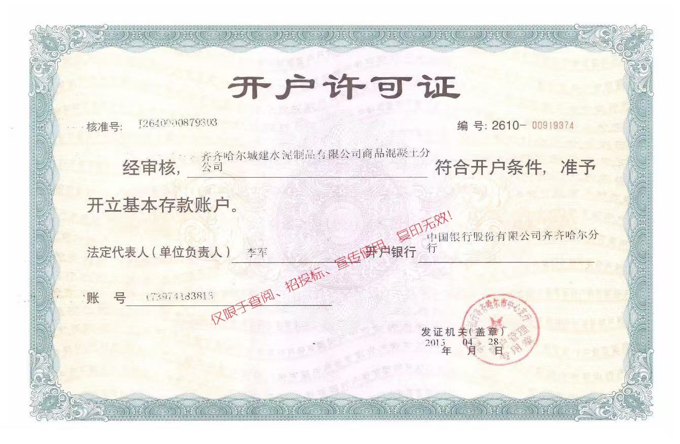 商砼開戶許可證