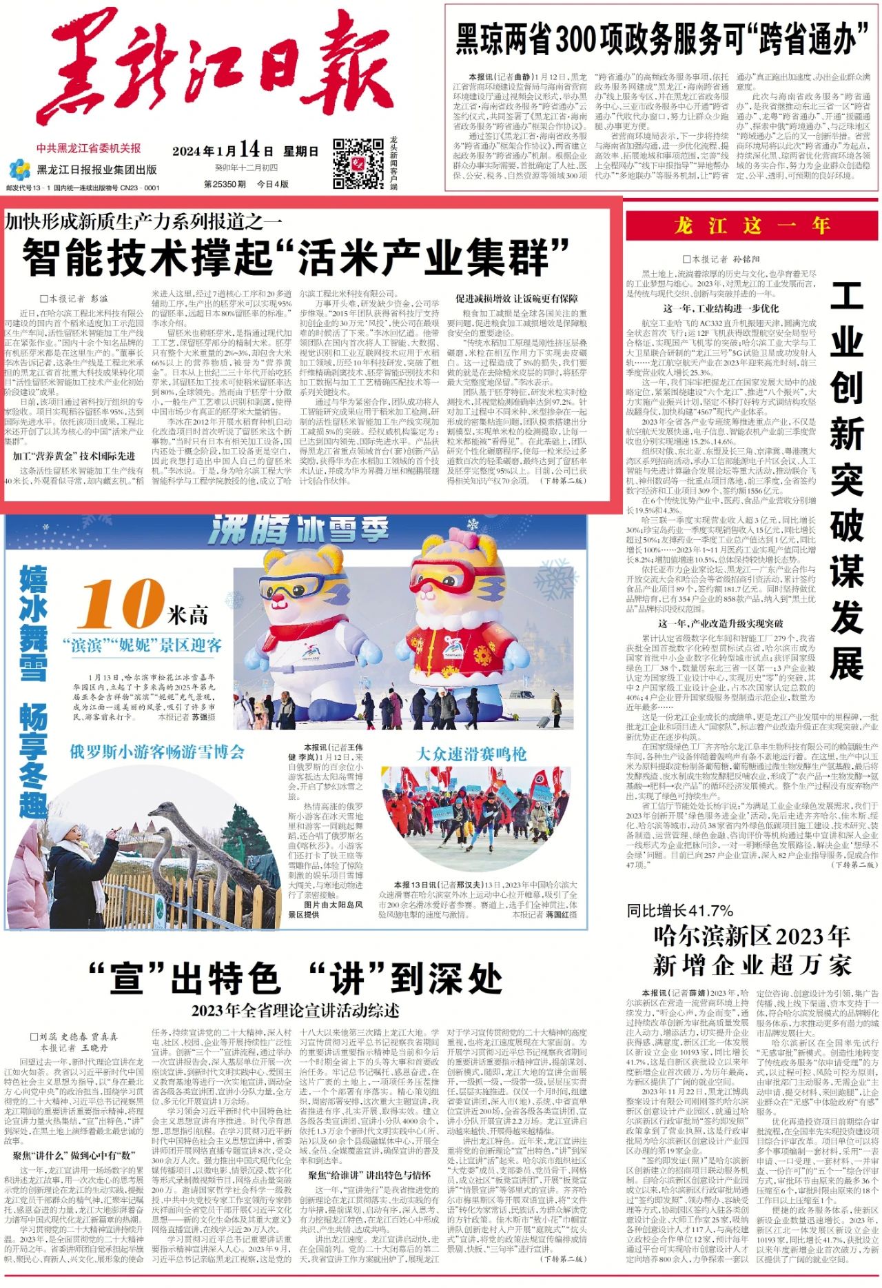 媒体聚焦工程北米|《黑龙江日报》头版头条刊发智能技术撑起“活米产业集群”