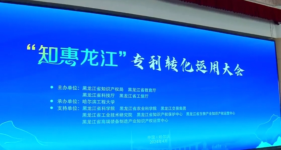 工程北米参加“知惠龙江”专利转化运用大会