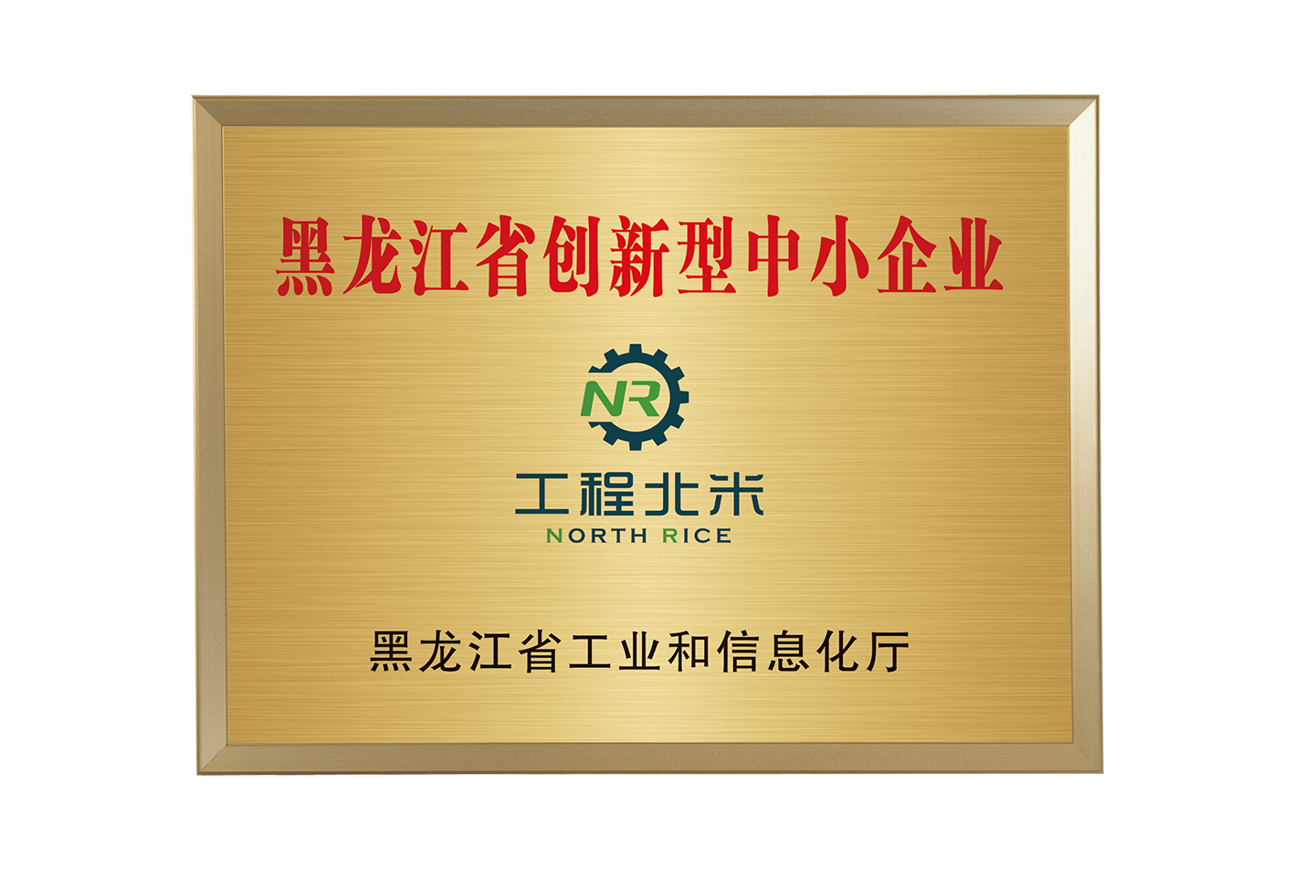 黑龙江省创新型中小企业