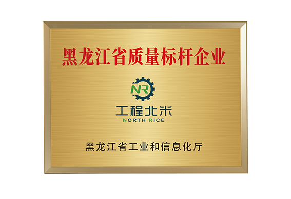黑龙江省质量标杆企业