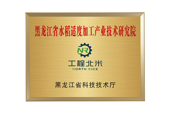 黑龙江省水稻适度加工产业技术研究院