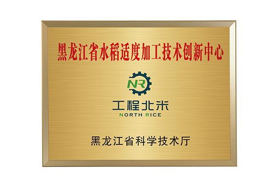 黑龙江省水稻适度加工技术创新中心