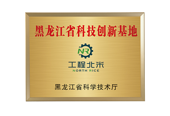 黑龙江省科技创新基地