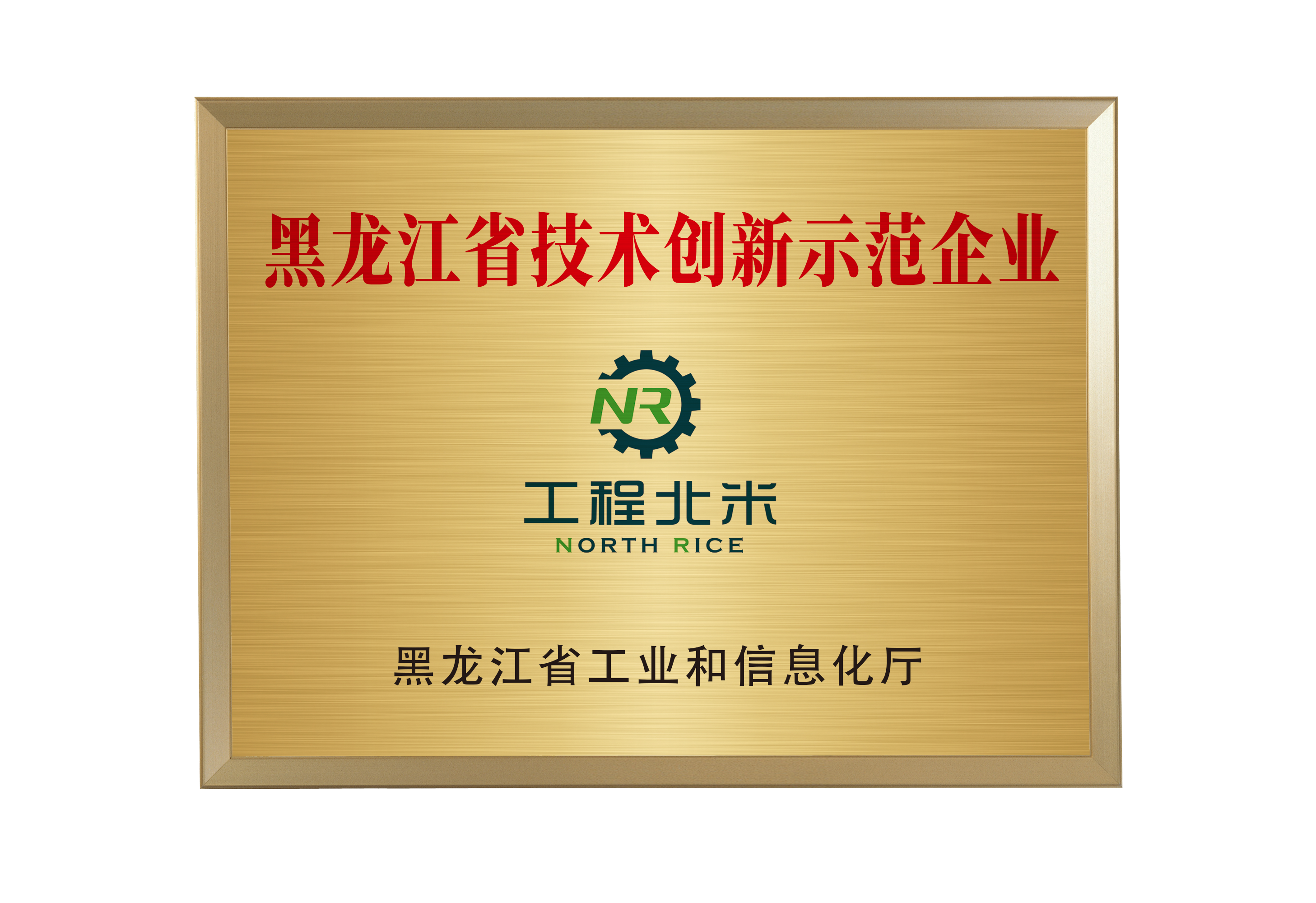 黑龍江省技術創(chuàng)新示范企業(yè)