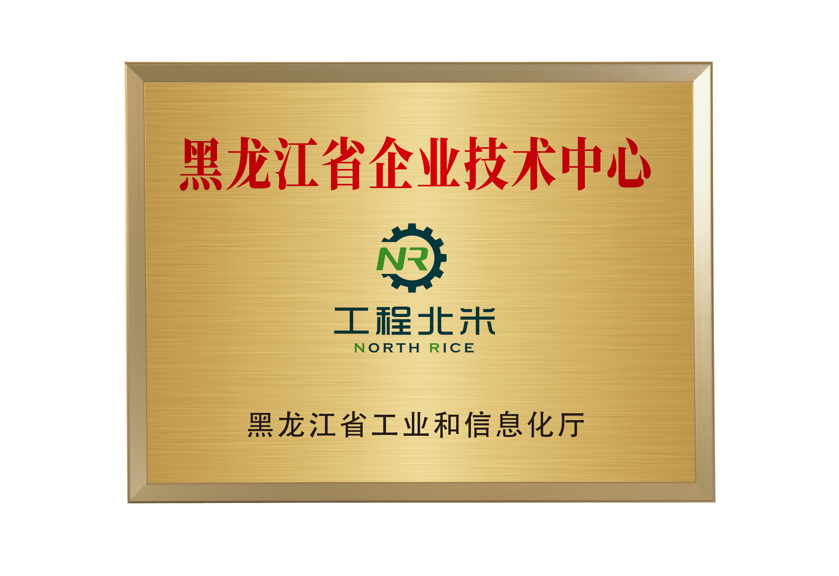 黑龍江省企業(yè)技術中心