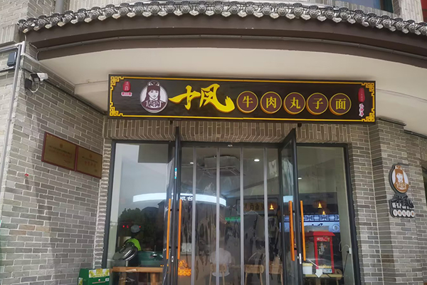 店面展示