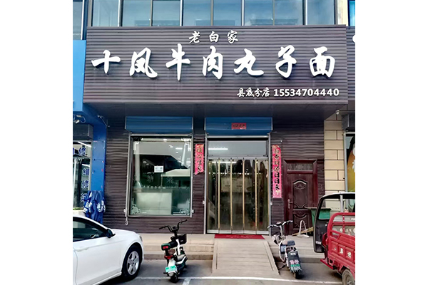 008县底店