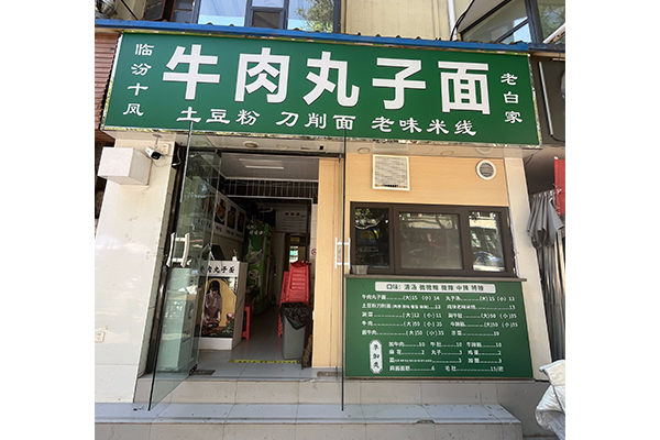 037 长治潞州桥北小吃街店