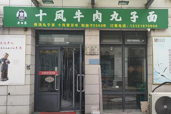 061天津店 待走访