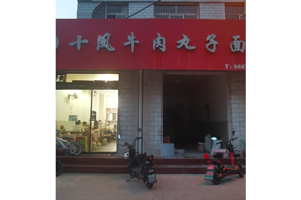033 站东街店