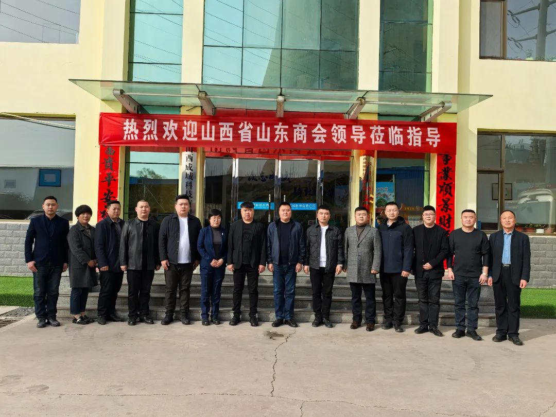 山西省山东商会一行领导莅临我司交流指导
