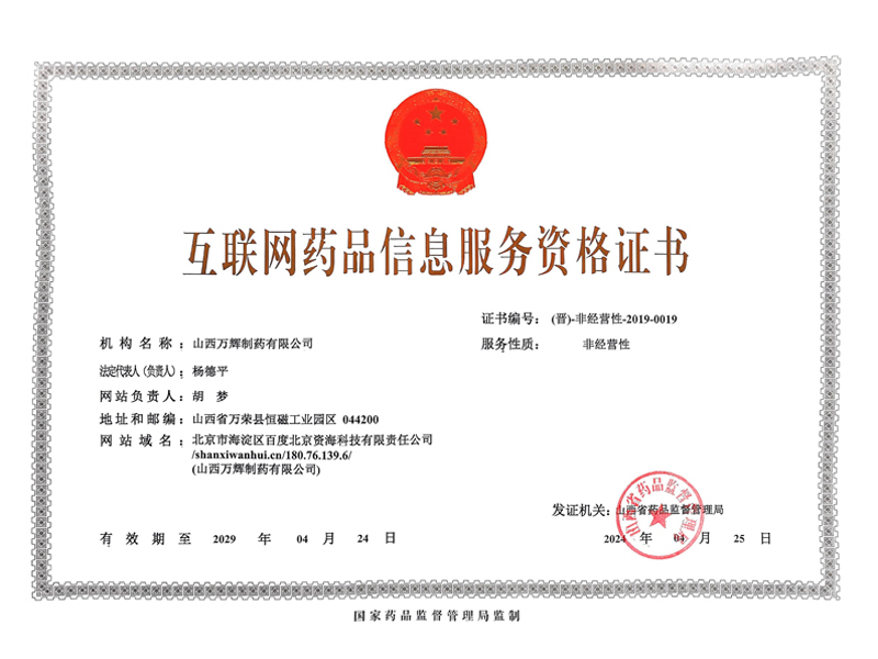 互联网药品信息服务资格证书