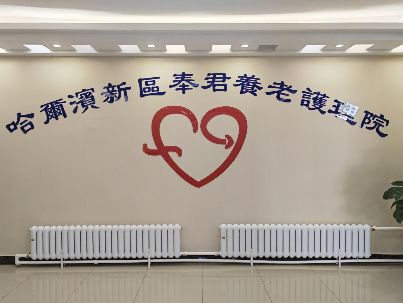 标准赋能康养 深耕民生温度——学习强国专访黑龙江奉君养老集团助力龙江康养产业高质量发展