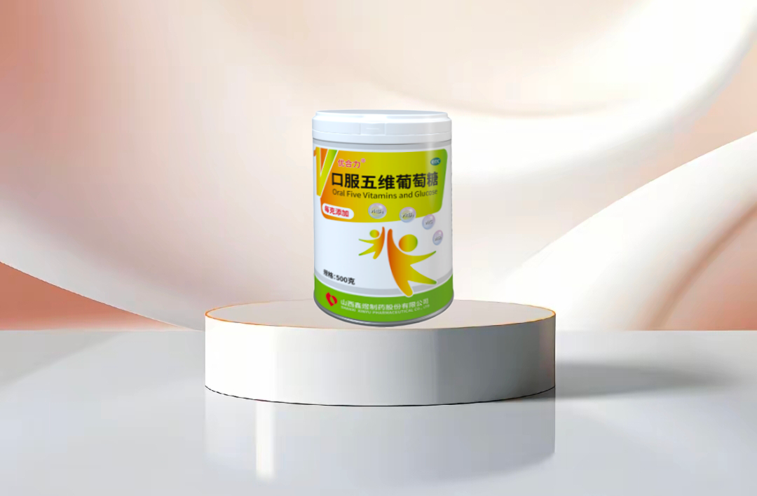  口服五维葡萄糖 