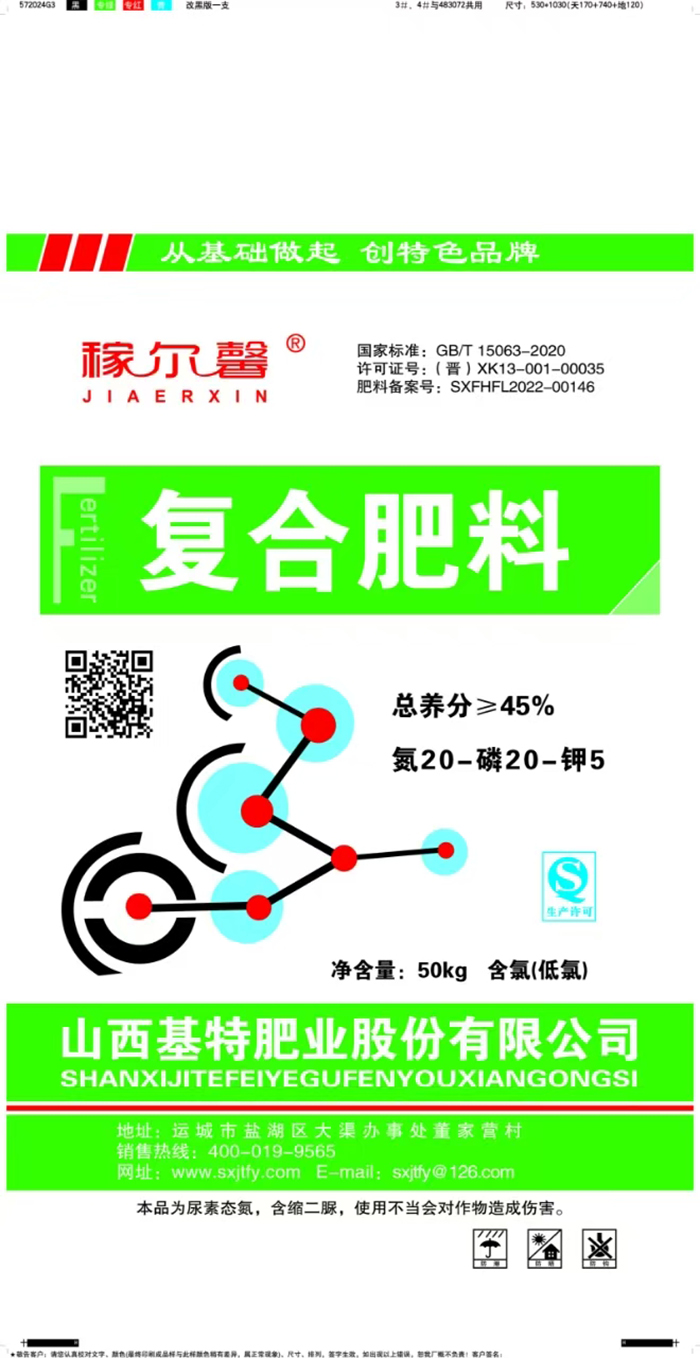 稼尔馨复合肥料20-20-5