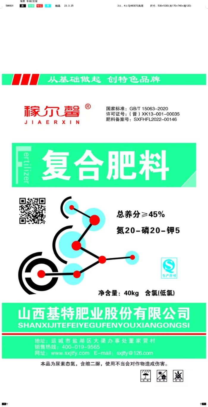 稼尔馨复合肥料20-20-5