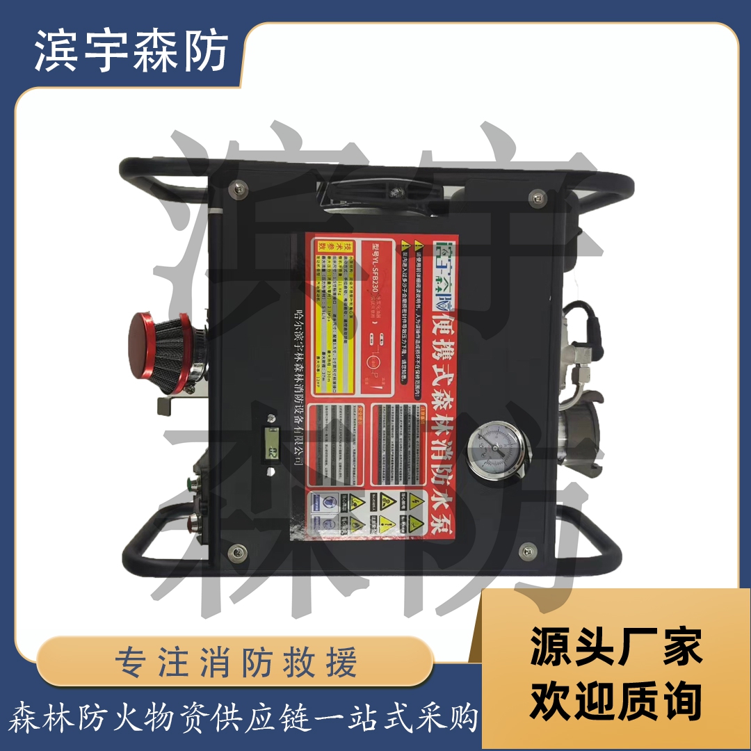 滨宇森防 便携式森林消防水泵 YL-SFB230 