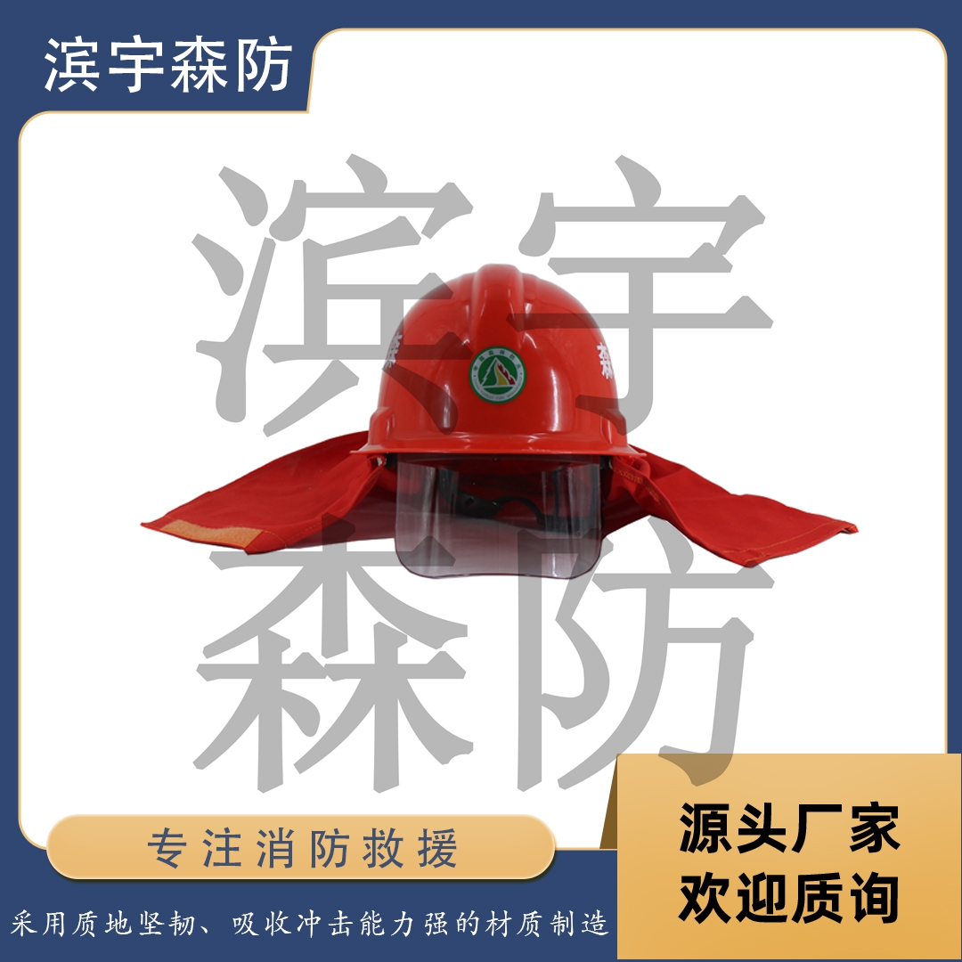 滨宇森防 扑火头盔带九个透气孔