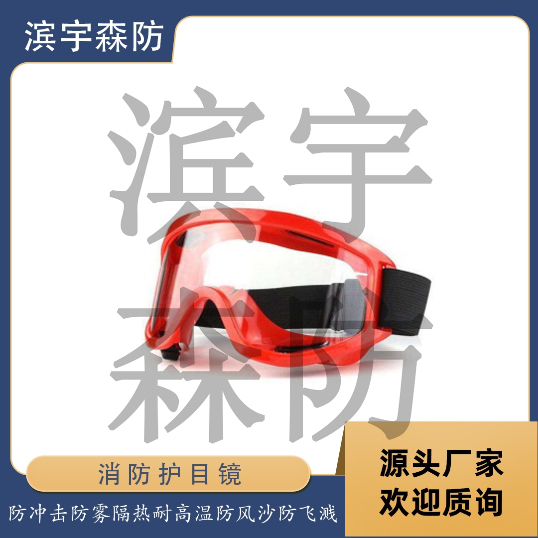 滨宇森防 护目镜 YL-YJ1