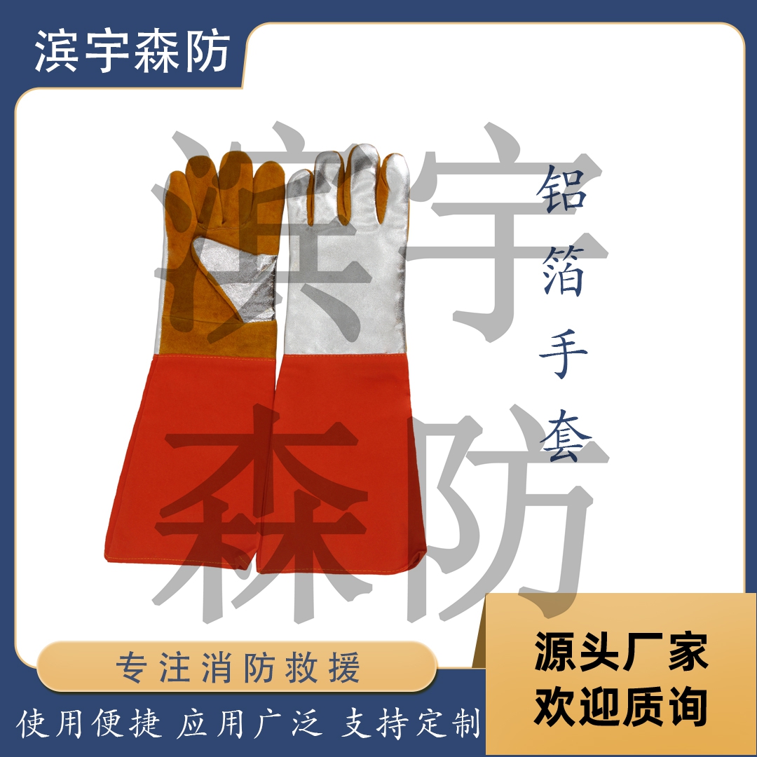 滨宇森防 铝箔防火手套 YL- STL 