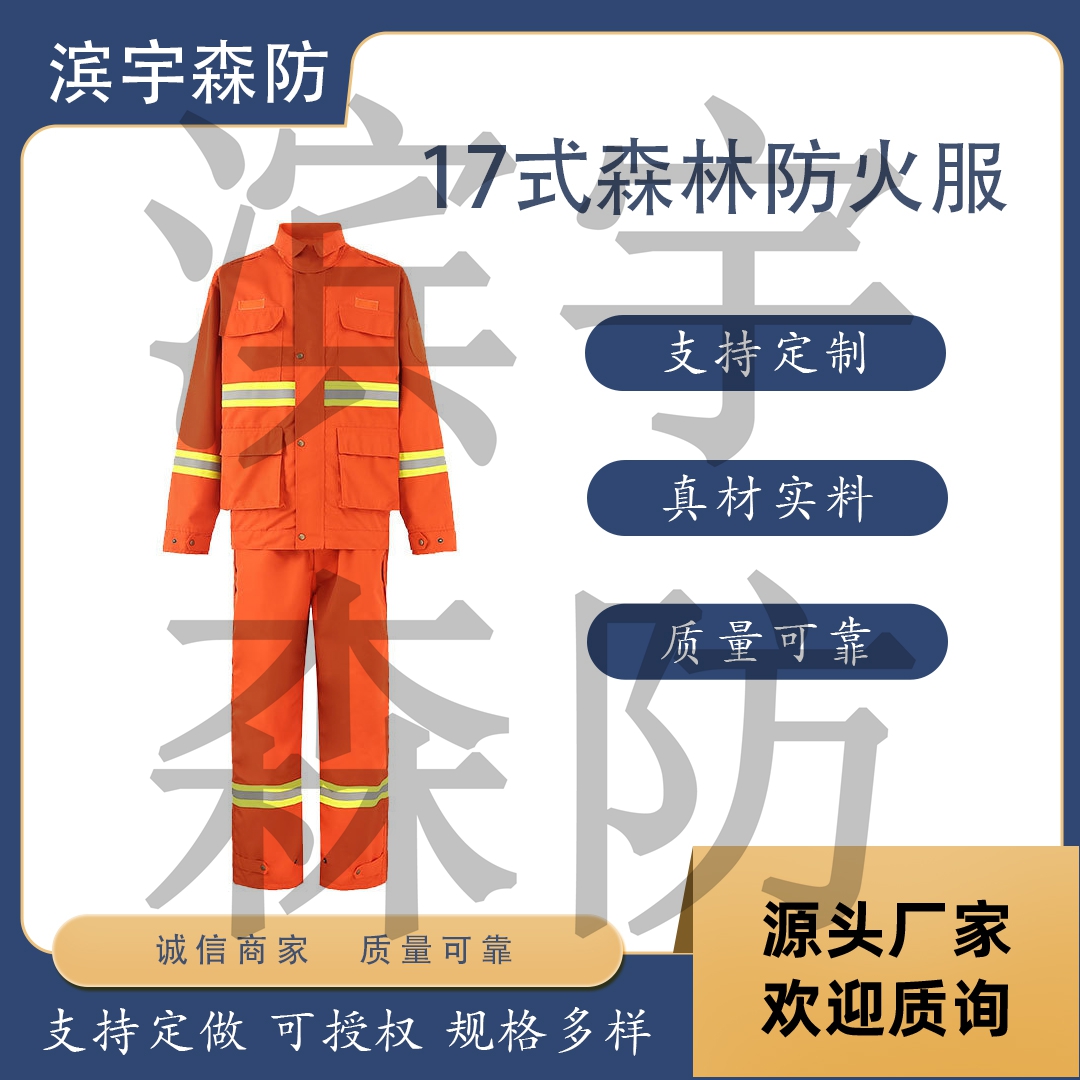 滨宇森防 17式 桔红芳纶扑火服 YL-JH-03B-C 