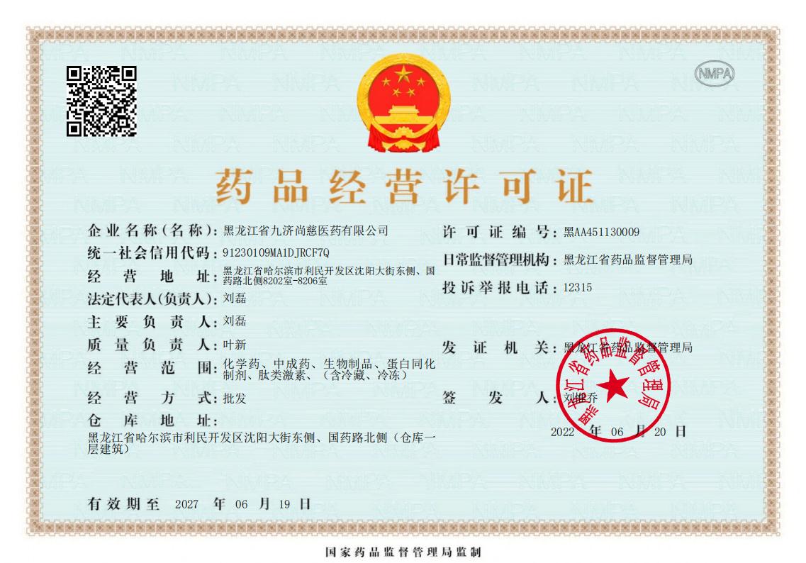 药品经营许可证
