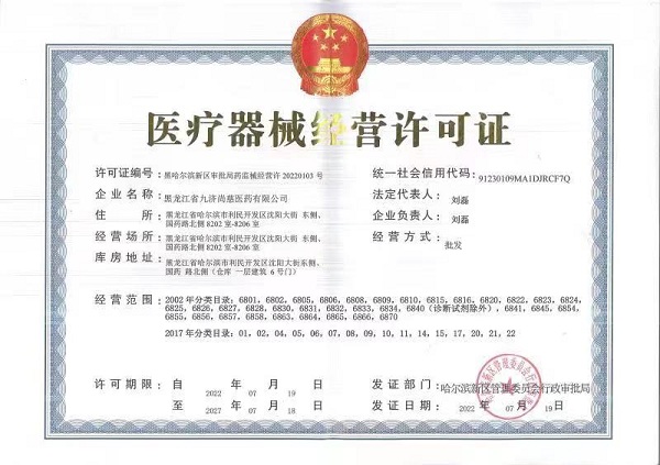 医疗器械经营许可证