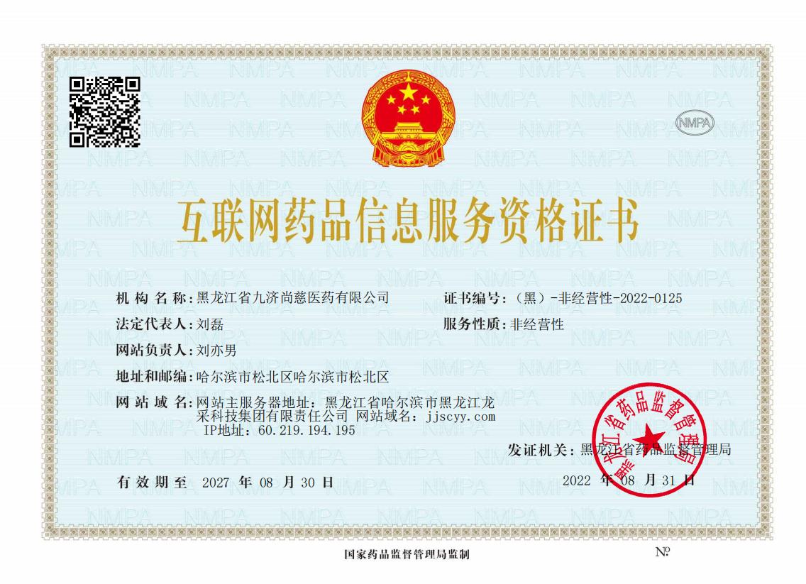 互联网药品信息服务资格证书