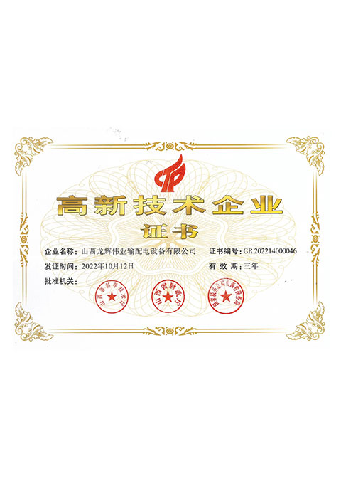 高新技術(shù)企業(yè)證書