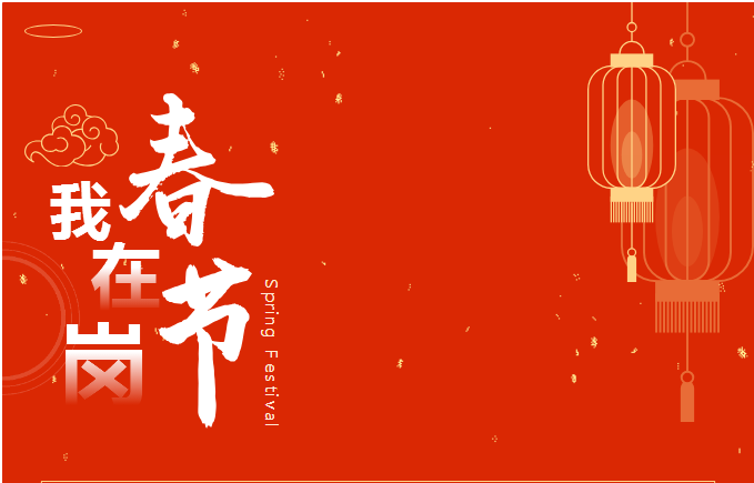 有一种年味叫“坚守”！