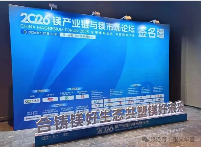 “匠心铸镁，质赢未来”——银光华盛亮相2026镁产业链与镁市场论坛