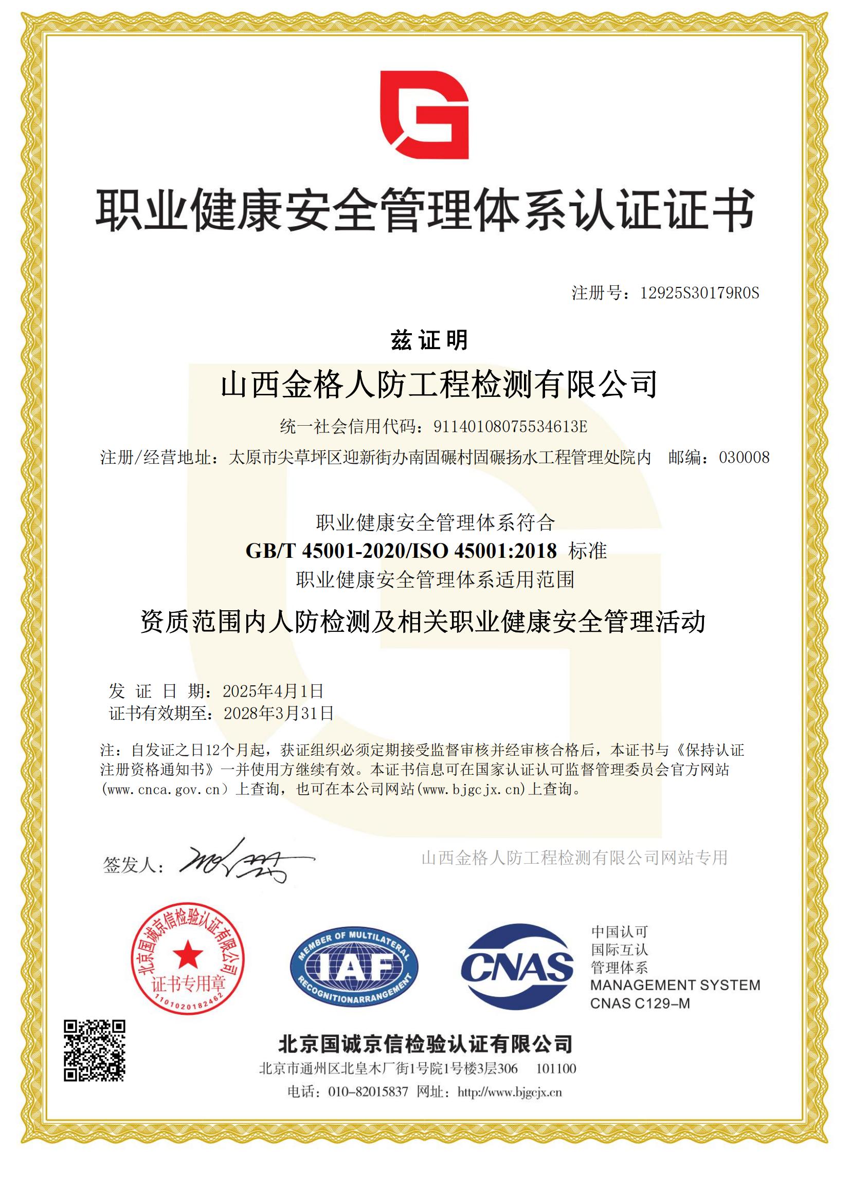 职业健康安全管理体系认证证书