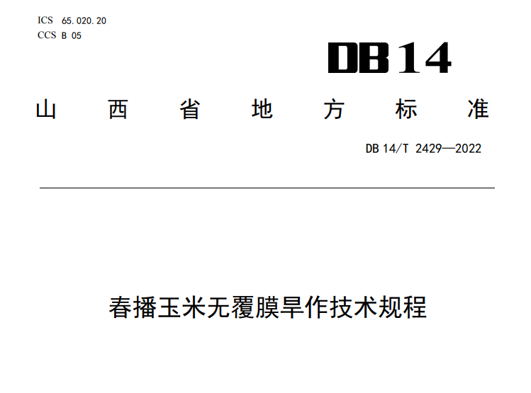 （山西省地方標準）DB14T2429—2022FDIS春播玉米無覆膜旱作技術規程