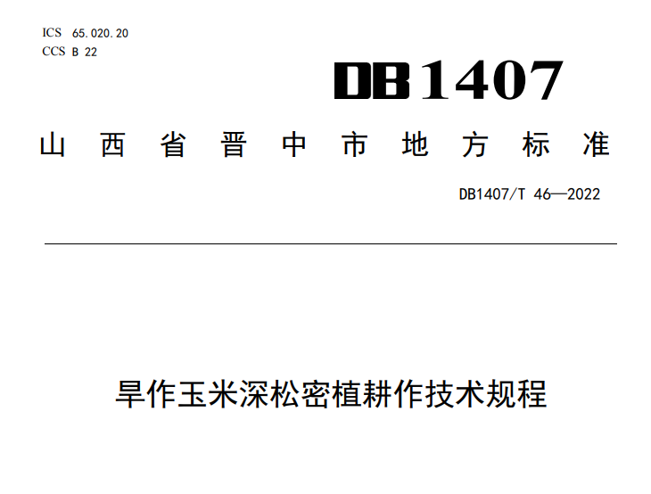 （山西省晉中市地方標準）旱作玉米深松密植耕作技術規程