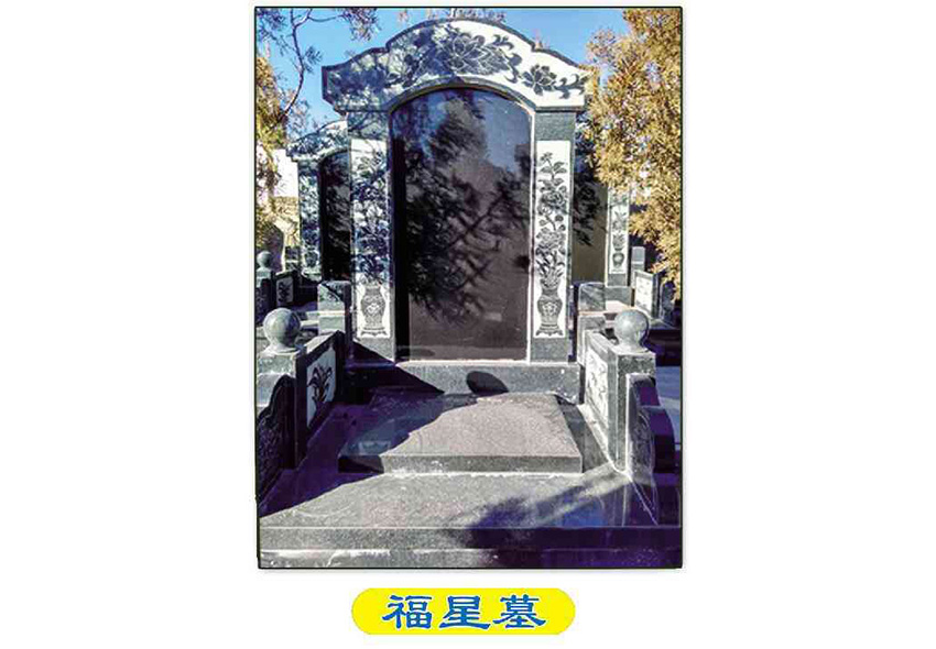 福星墓