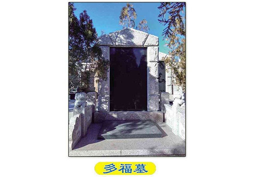 多福墓