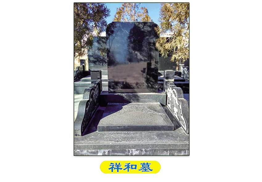 祥和墓