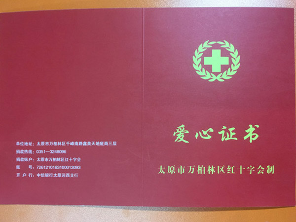 红十字会爱心证书